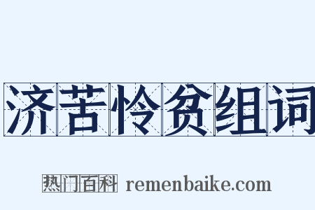 济苦怜贫组词是什么意思的图片